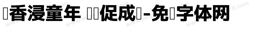 书香浸童年 阅读促成长字体转换